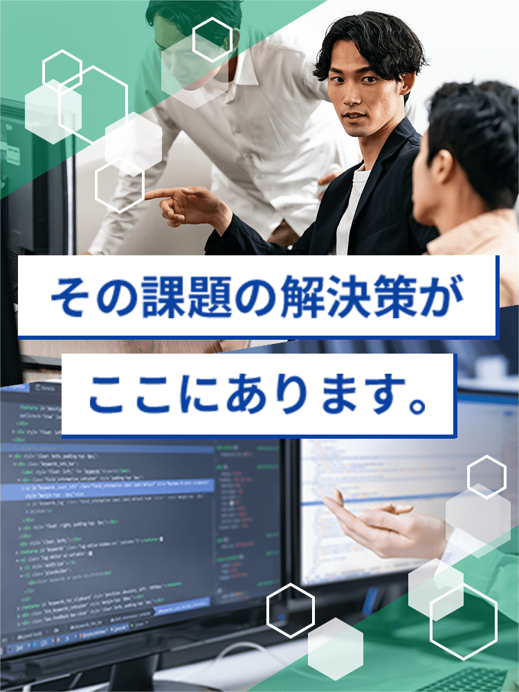 その課題の解決策がここにあります