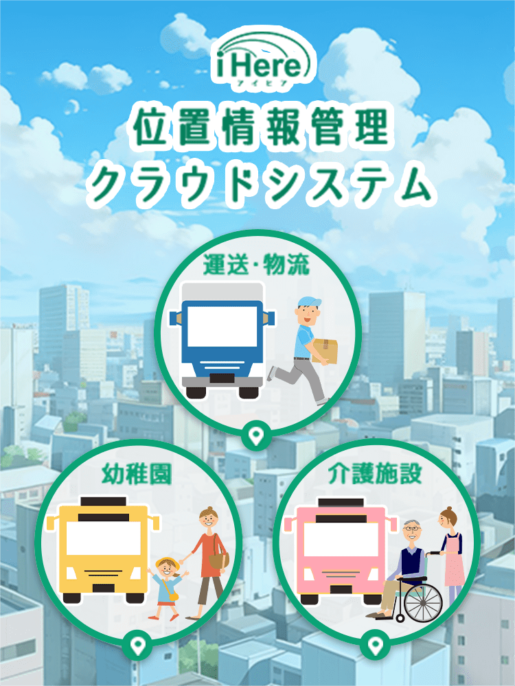 位置情報管理クラウドシステム