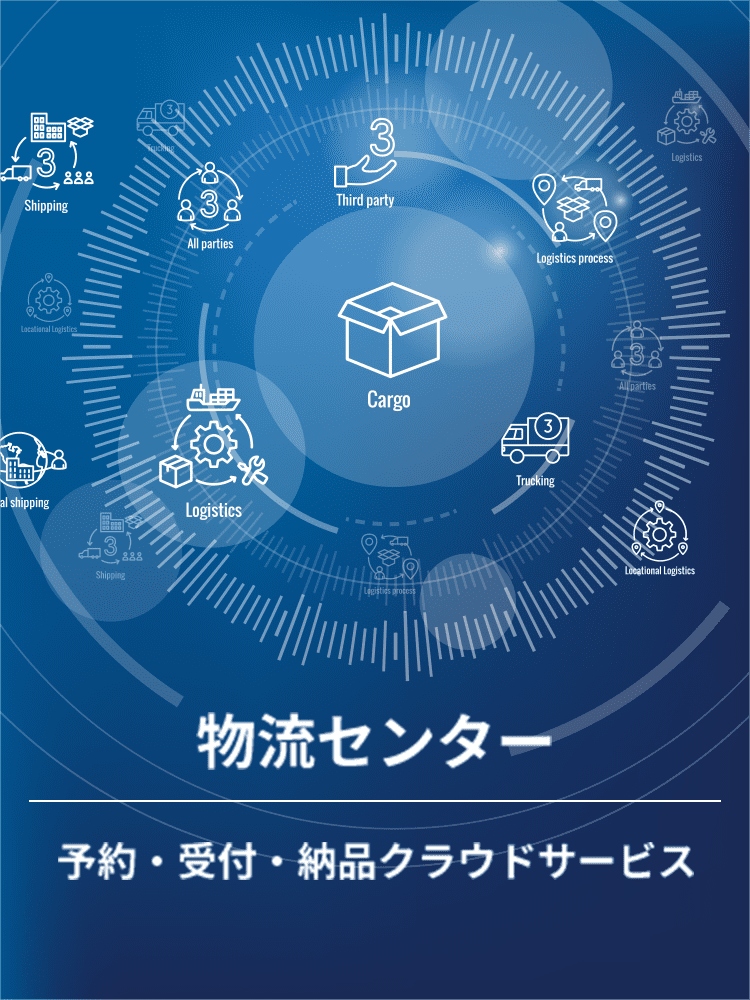 物流センター